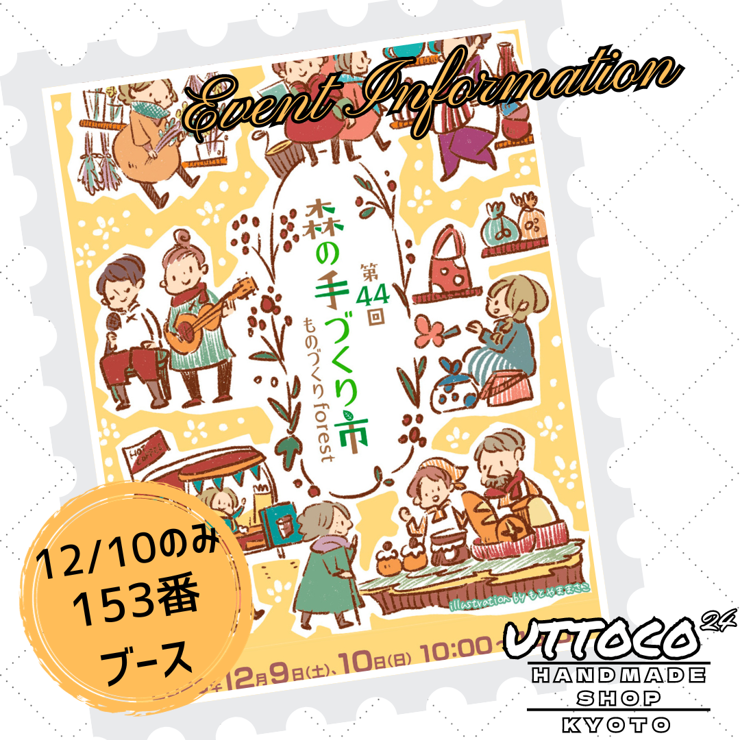 12/10 京都市左京区下鴨神社 森の手づくり市出店させて頂きます! 153番ブース✨