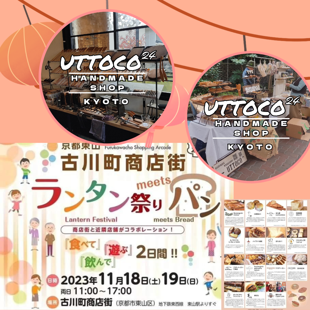 11/18,19 京都市東山区古川町商店街 ランタン祭り 出店させて頂きます!