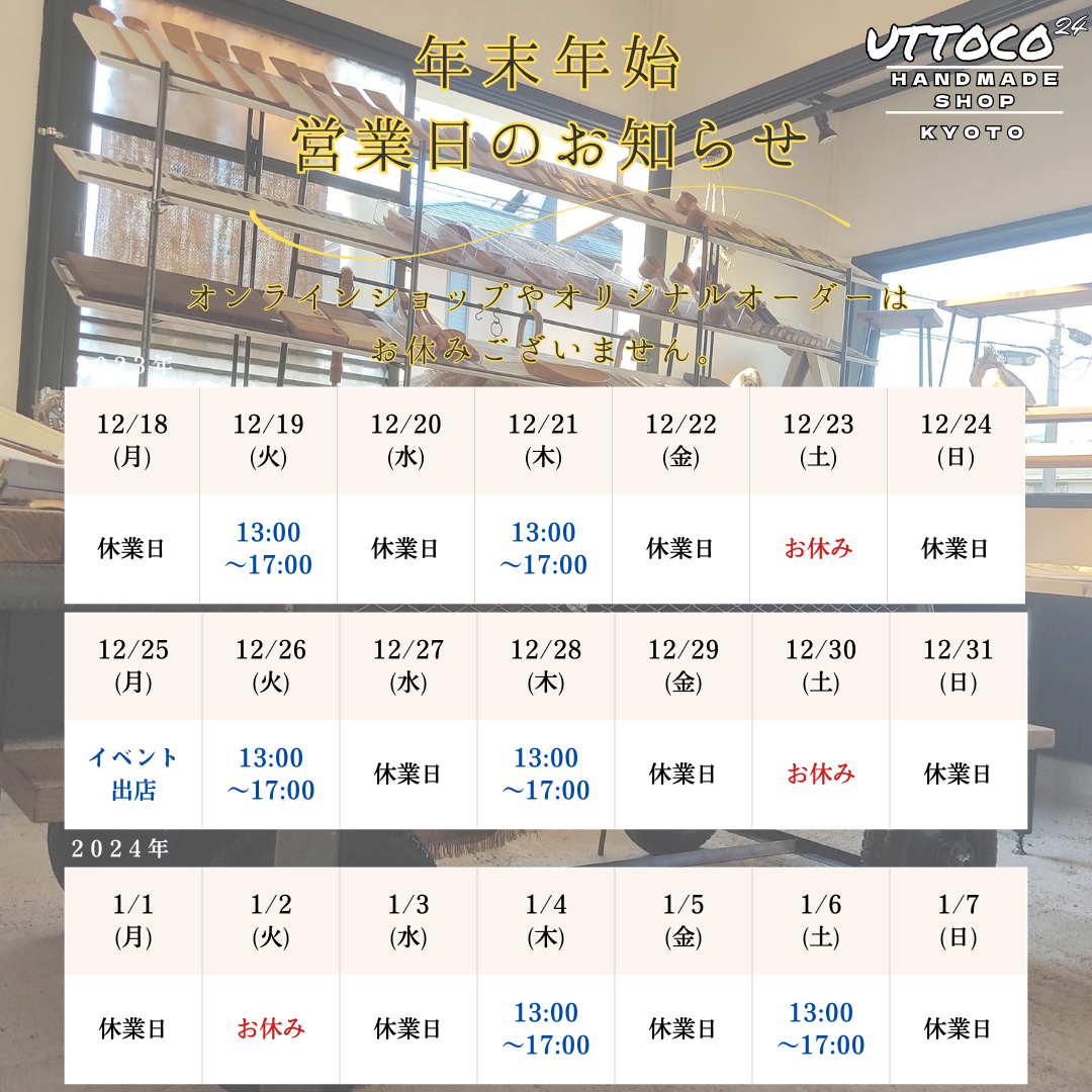 年末年始営業日のお知らせ