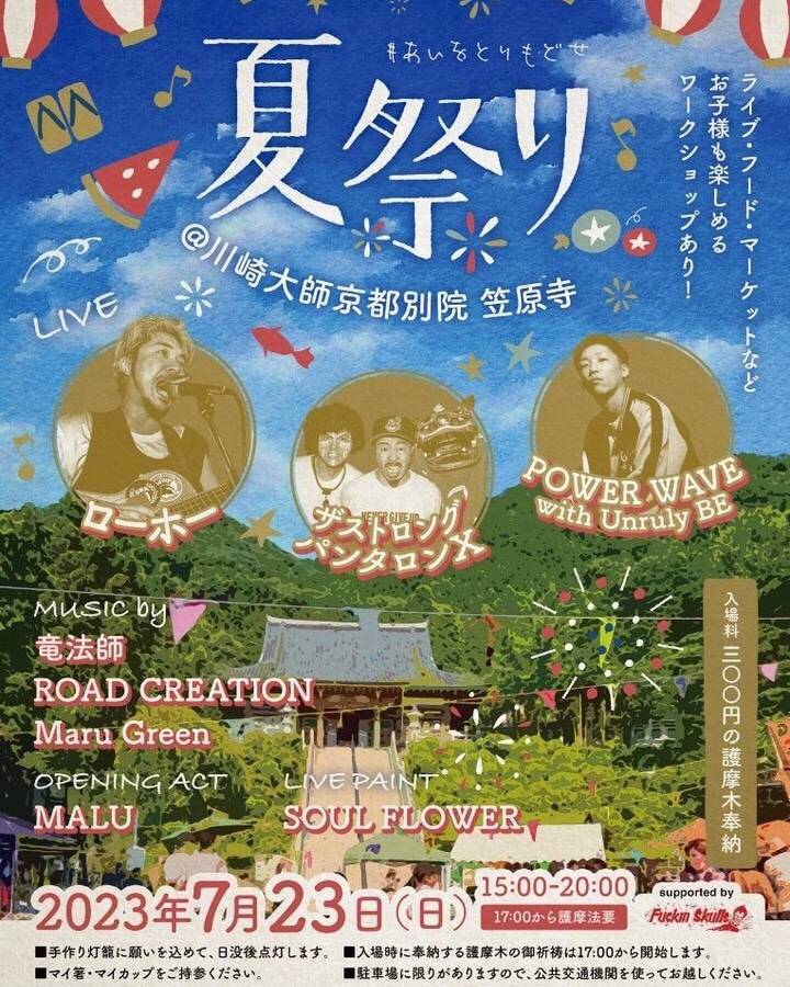 7月23日 笠原寺なつまつりに出店します！