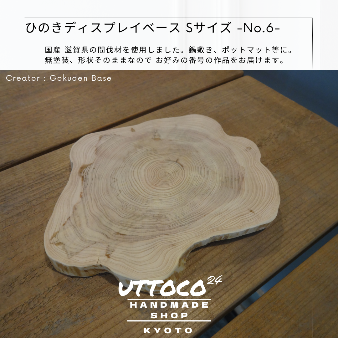 ヒット作品　ひのきディスプレイベース Sサイズ