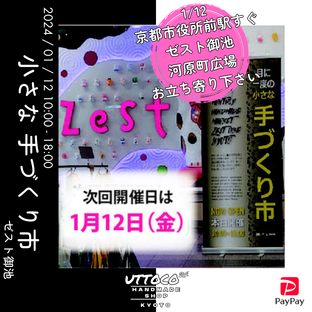 1/12 京都市中京区ゼスト御池 小さな手づくり市 出店させて頂きます!