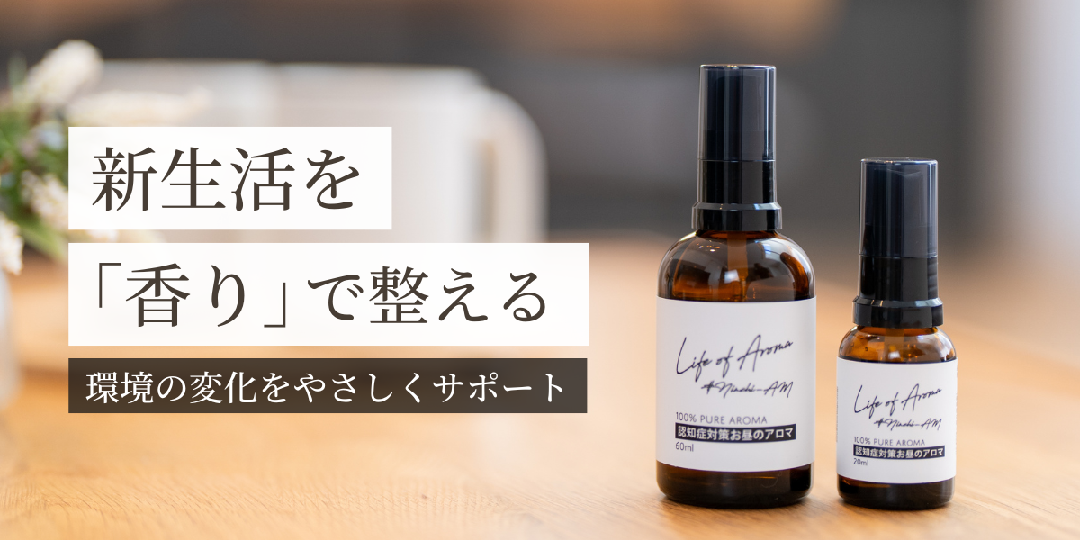 新生活を「香り」で整える