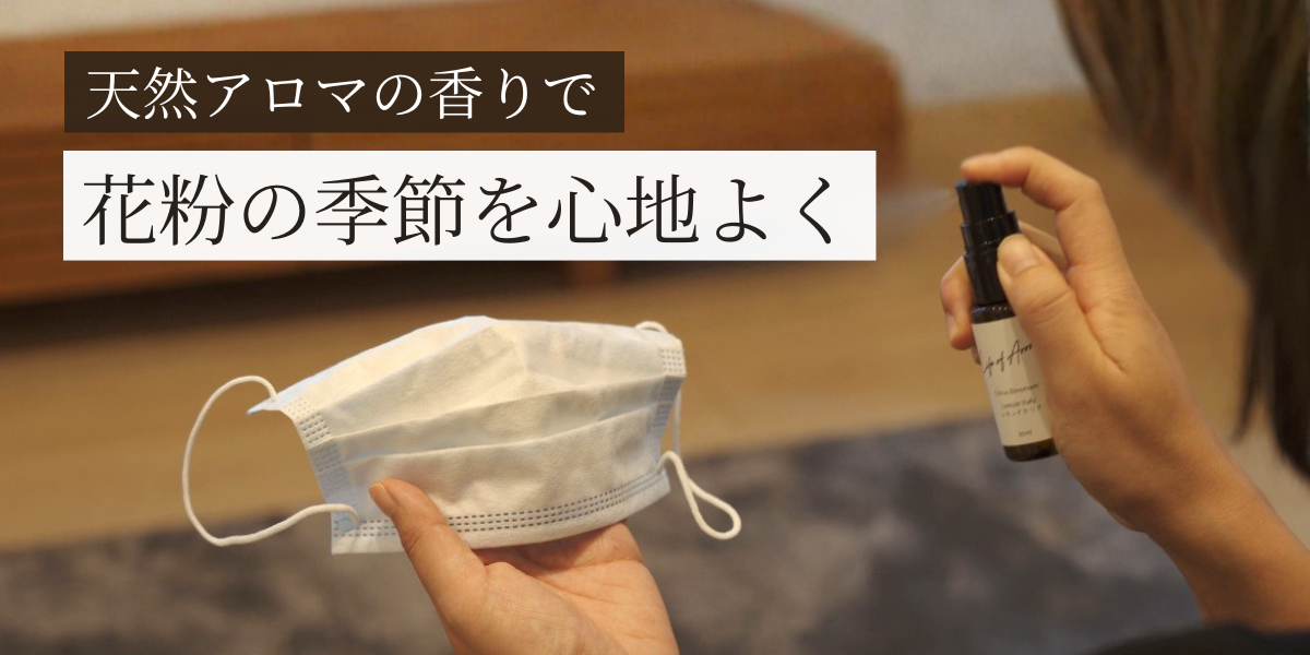 花粉の季節を心地よく過ごせる、天然アロマ