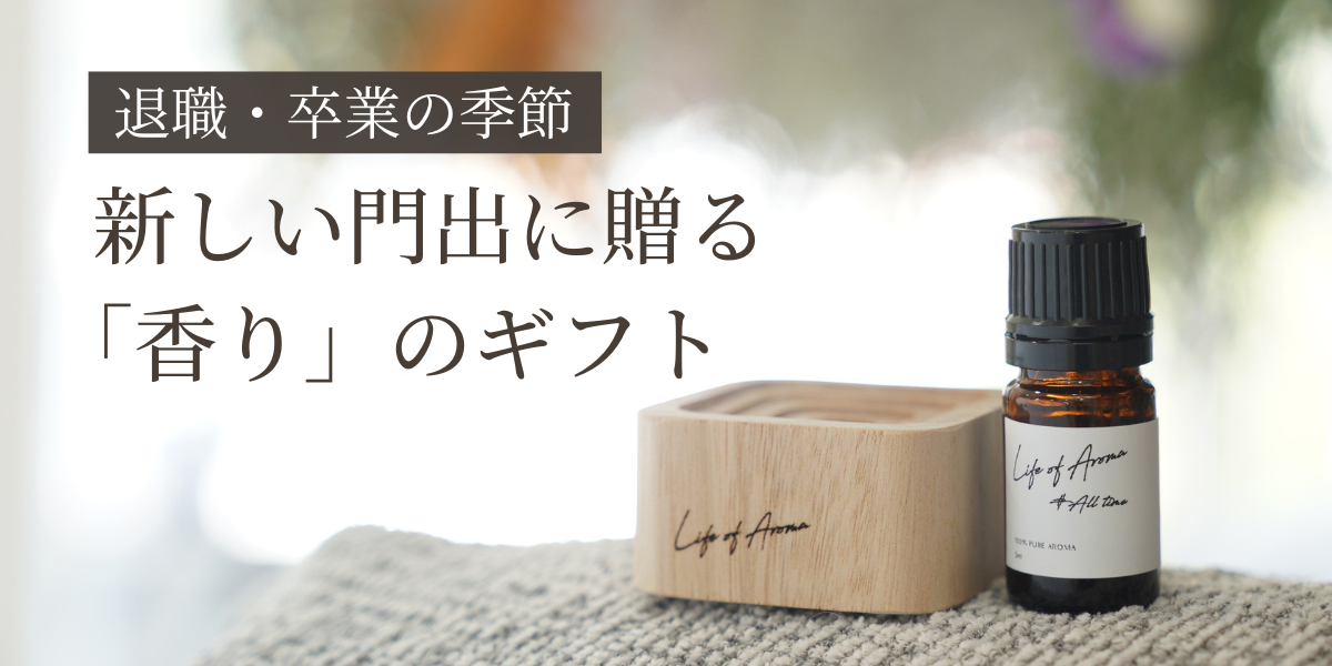新しい門出に贈る「香りのギフト」