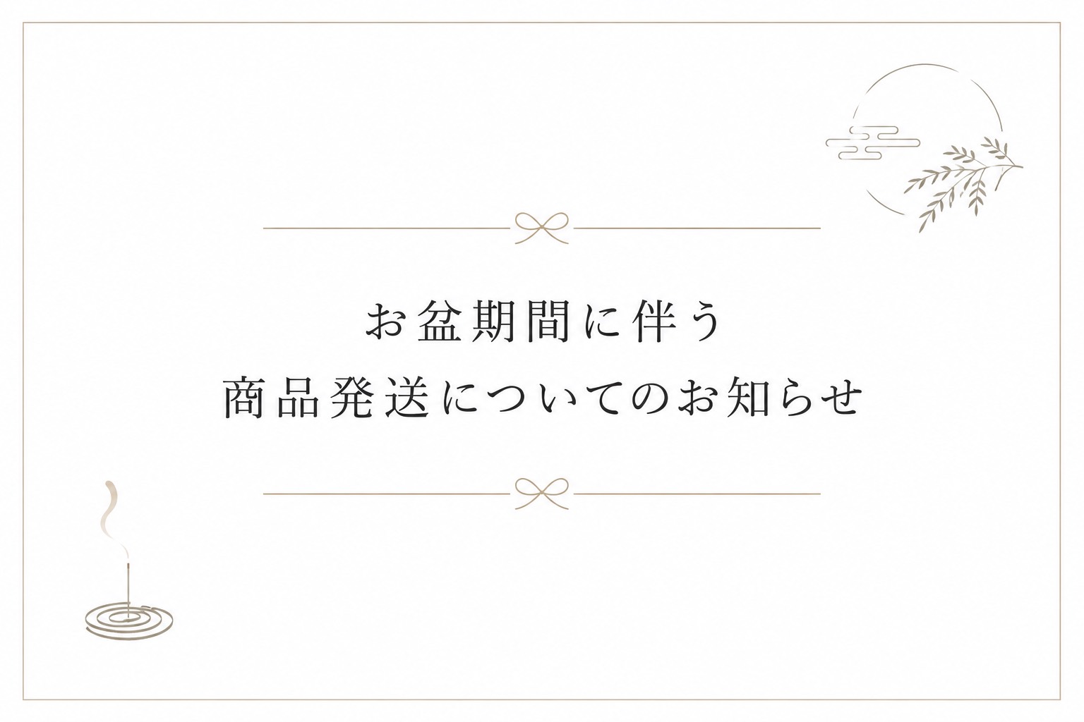 お盆期間に伴う商品発送について