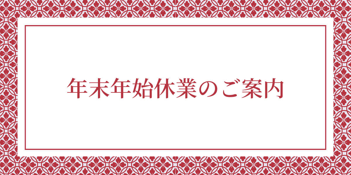 年末年始休業のご案内
