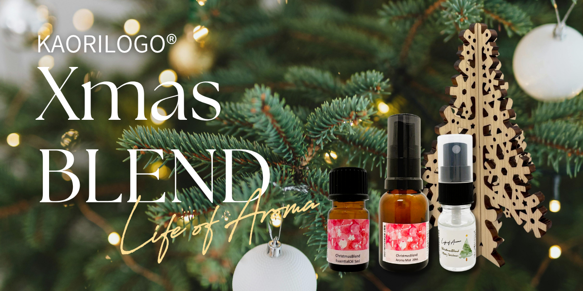 季節限定🎄クリスマスにぴったりのアロマアイテム