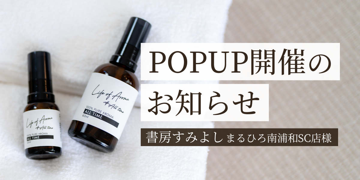 【埼玉県】まるひろ南浦和SC 書房すみよし様　POPUP開催のお知らせ