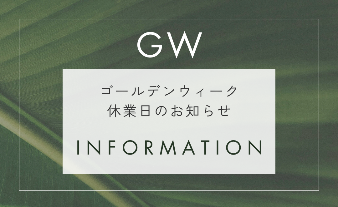 ゴールデンウィーク中についてのお知らせ