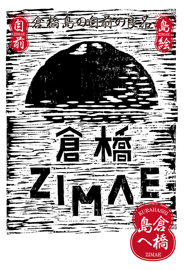 ZIMAE＝島絵＝自前＝島へ