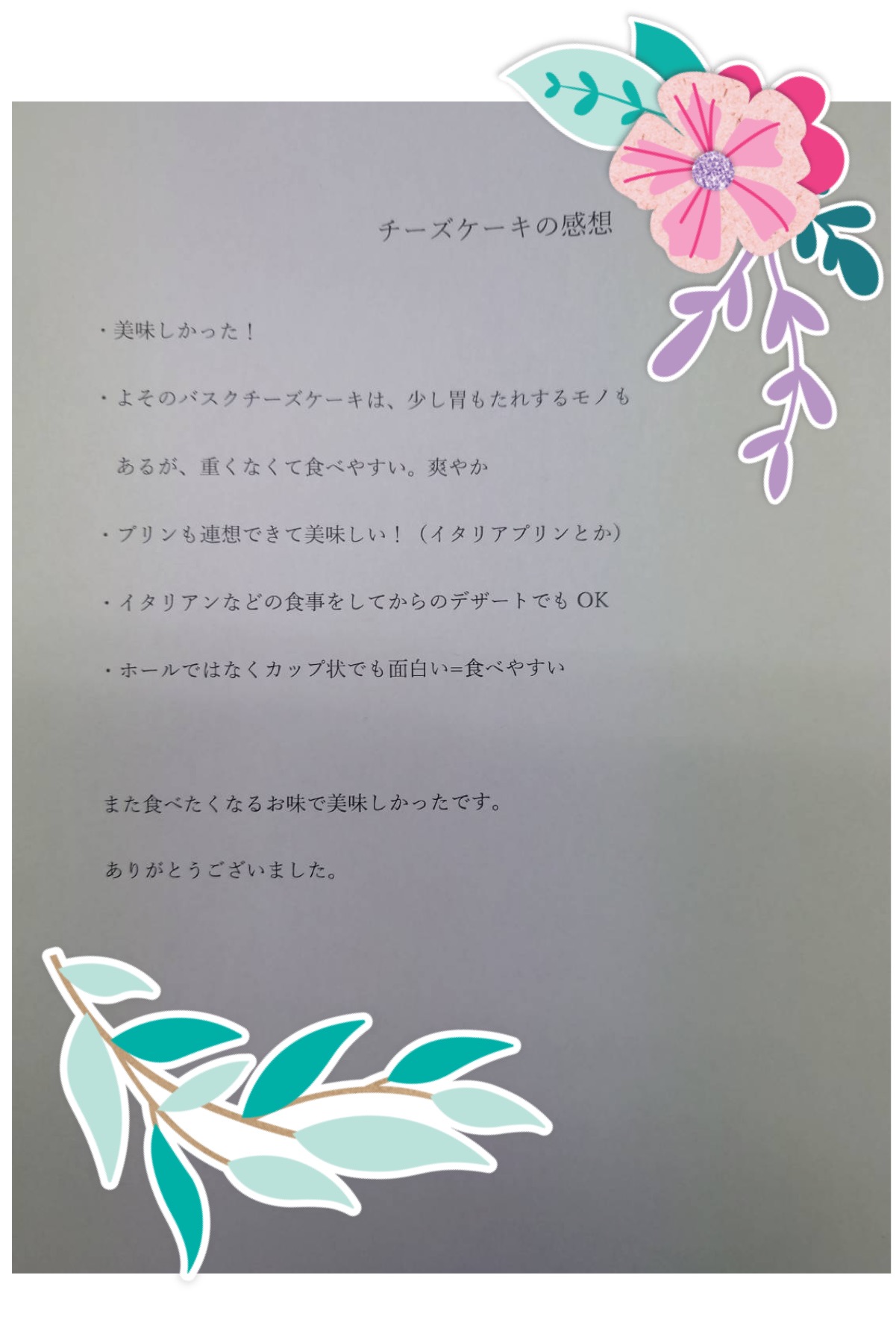 感想　いただきました