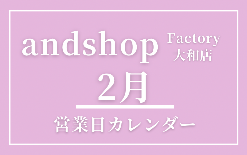 【2026年2月_営業カレンダー】andshop factory大和店
