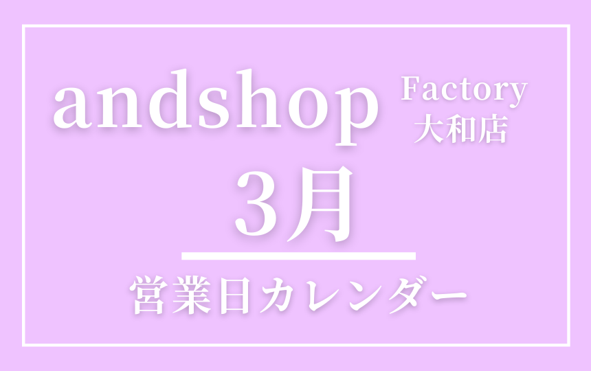 【12月_営業カレンダー】andshop factory大和店