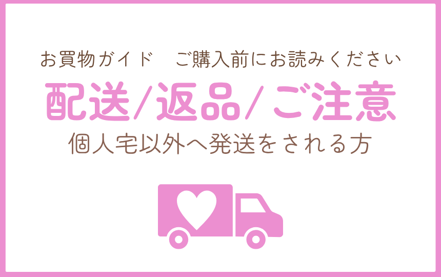 配送/返品/ご注意
