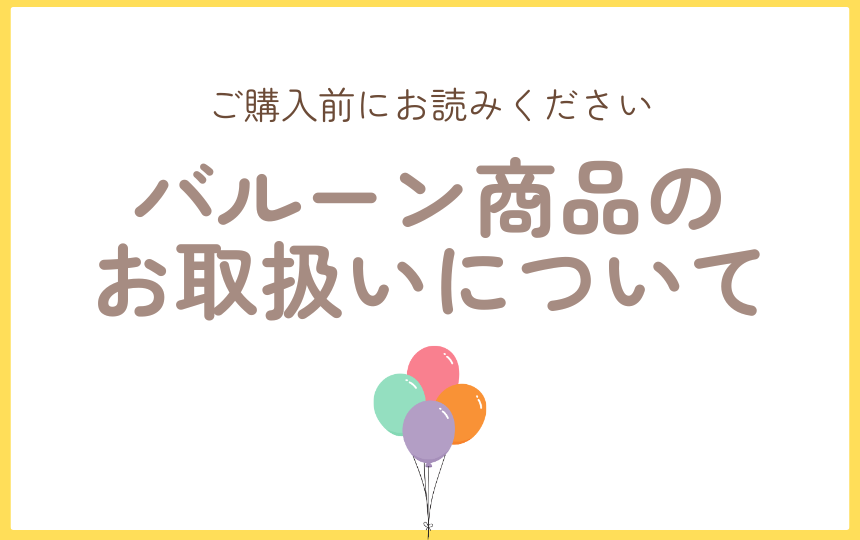 バルーンの商品のお取扱いついて