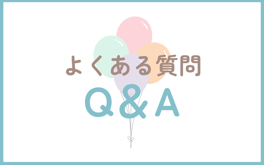Q&Aよくある質問