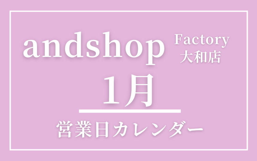 【2026年1月_営業カレンダー】andshop factory大和店