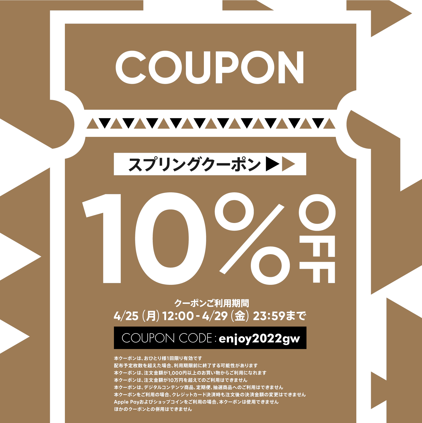 お得な10%OFFクーポンをプレゼント！【4/25～4/29限定】