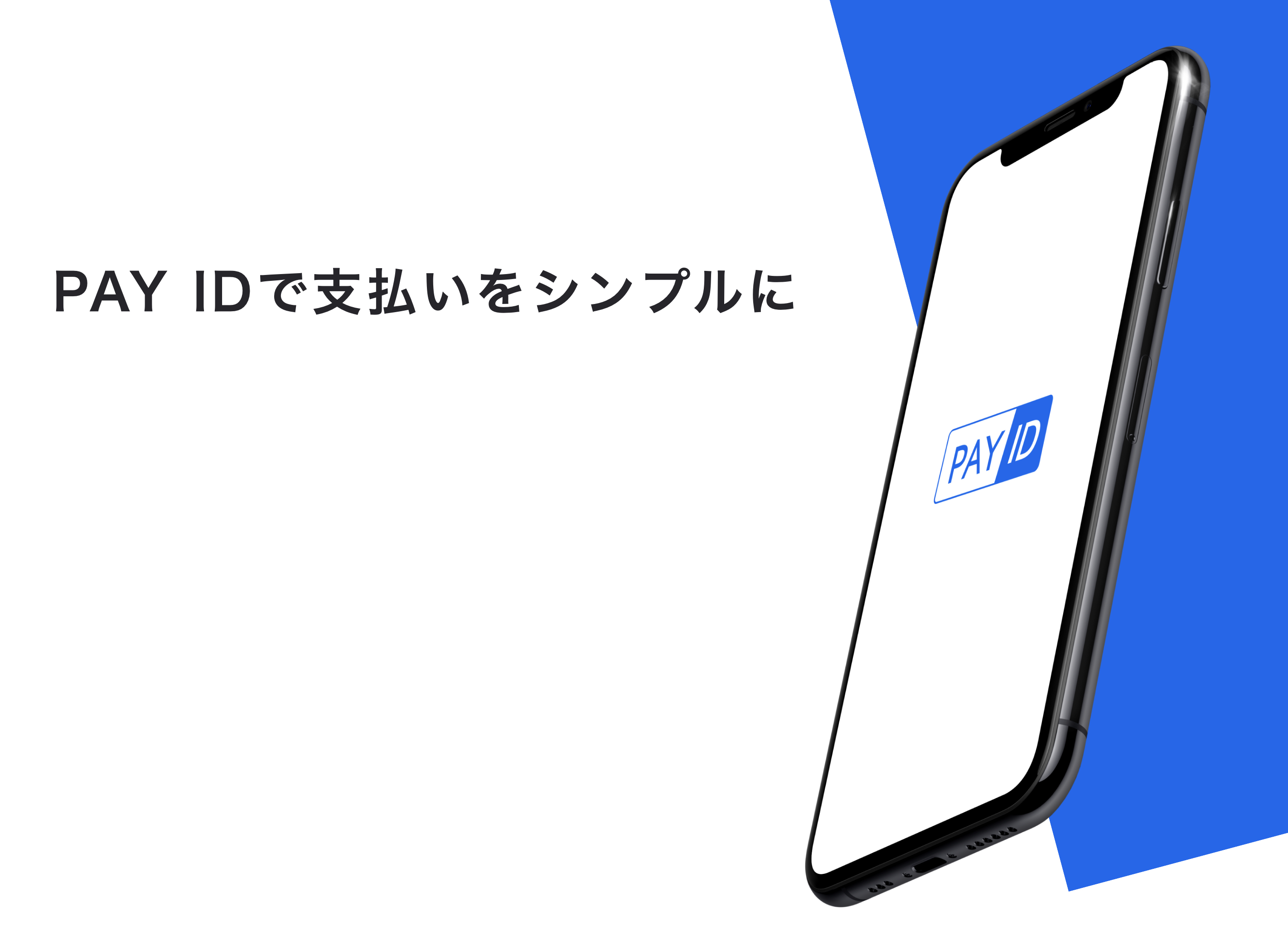 PAY IDで支払いをシンプルに。