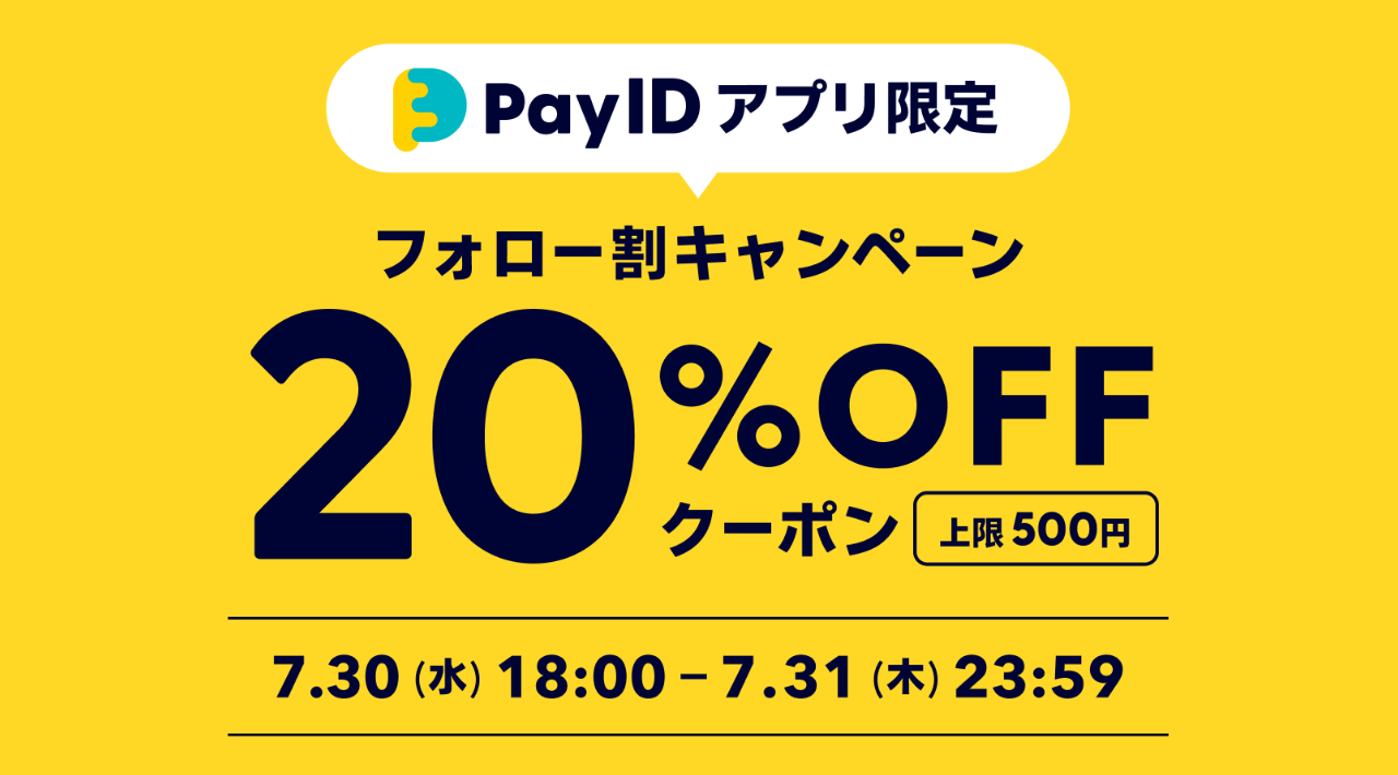 【Pay IDアプリ限定】フォロー割クーポンキャンペーン
