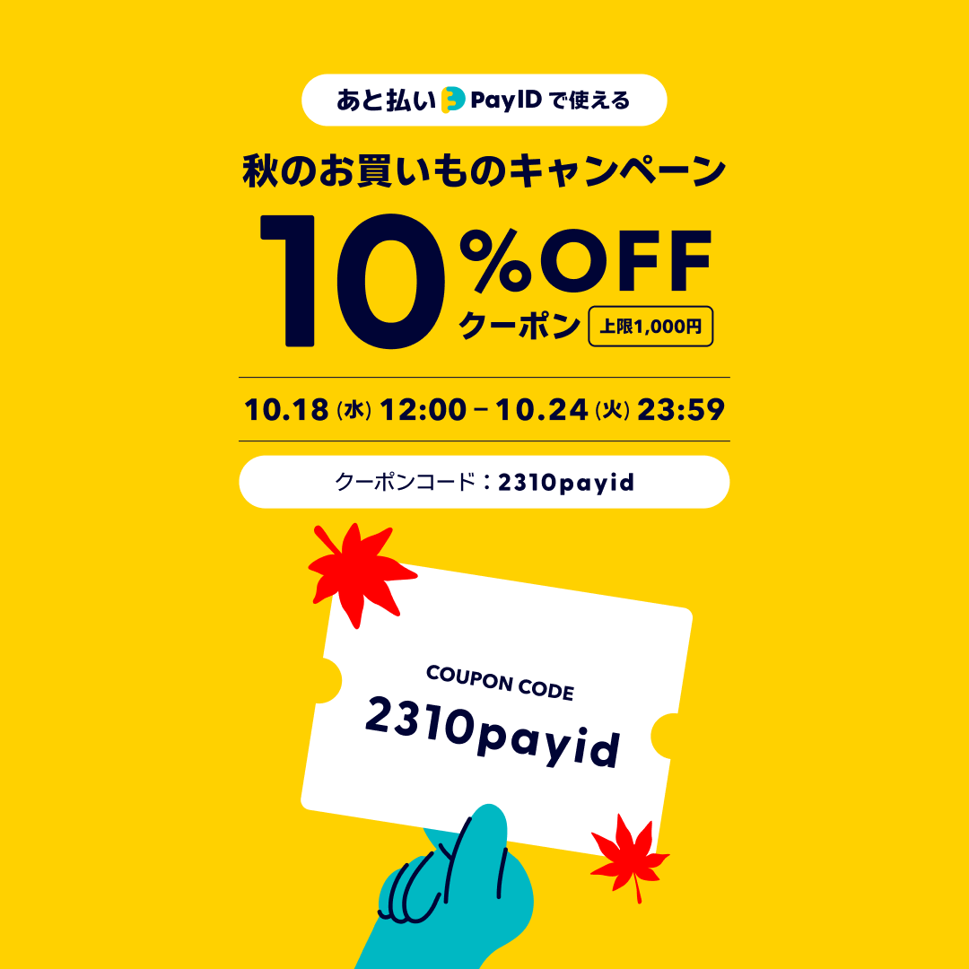 「あと払い（Pay ID）」で10%OFF（上限1,000円）