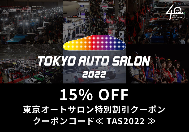 東京オートサロン 15%OFFクーポン