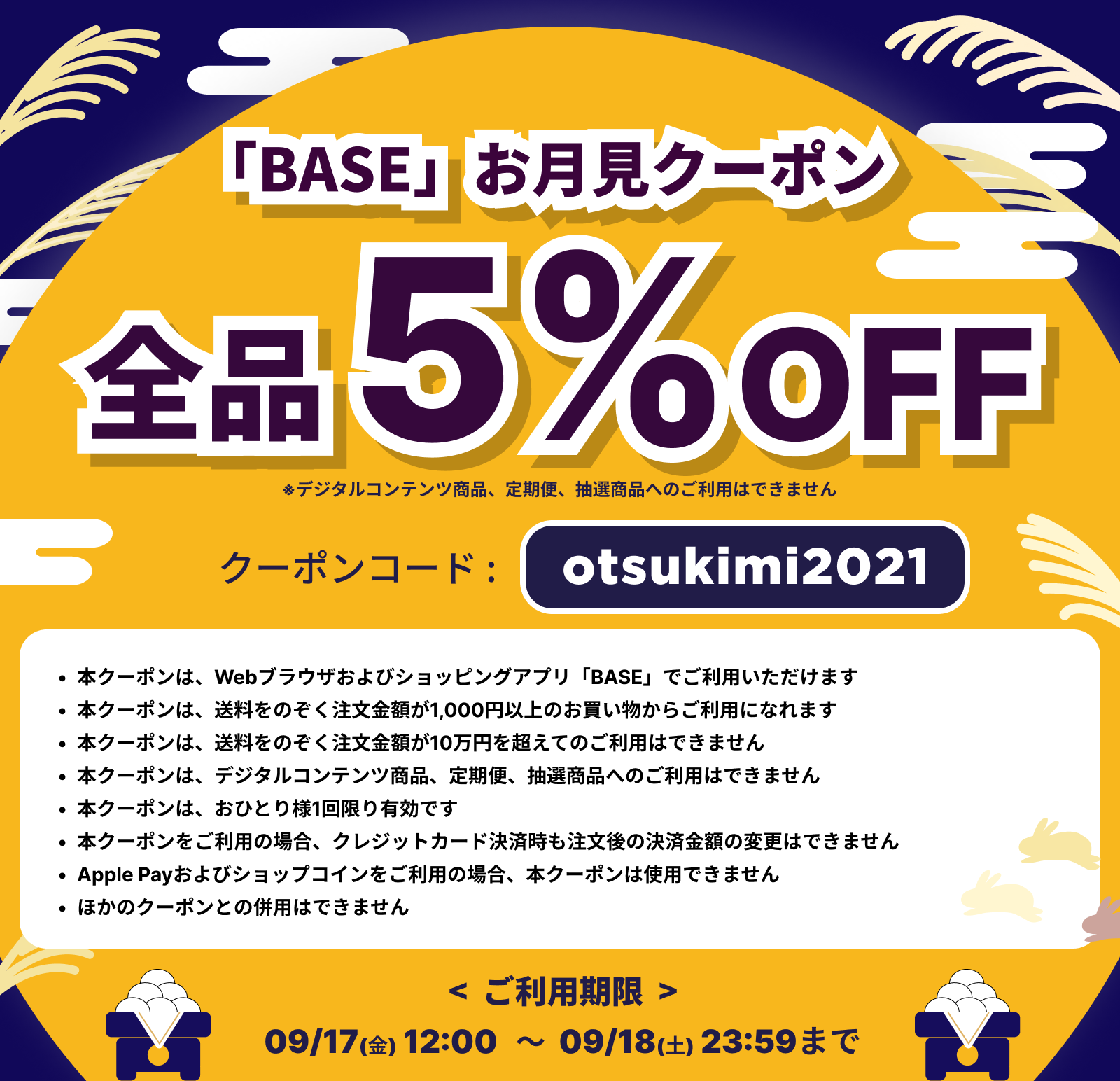 9月17日（金）〜9月18日（土）の期間中、5%OFFのお月見クーポン配布！