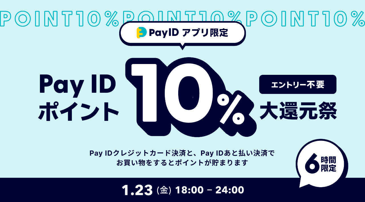 【6時間限定】Pay ID ポイント10%還元祭のお知らせ！