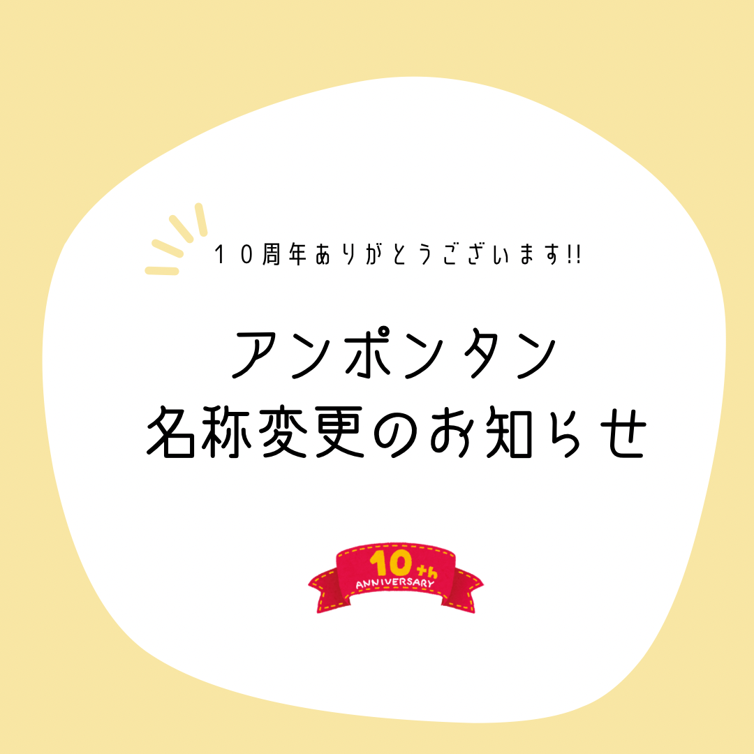 アンポンタン名称変更のお知らせ