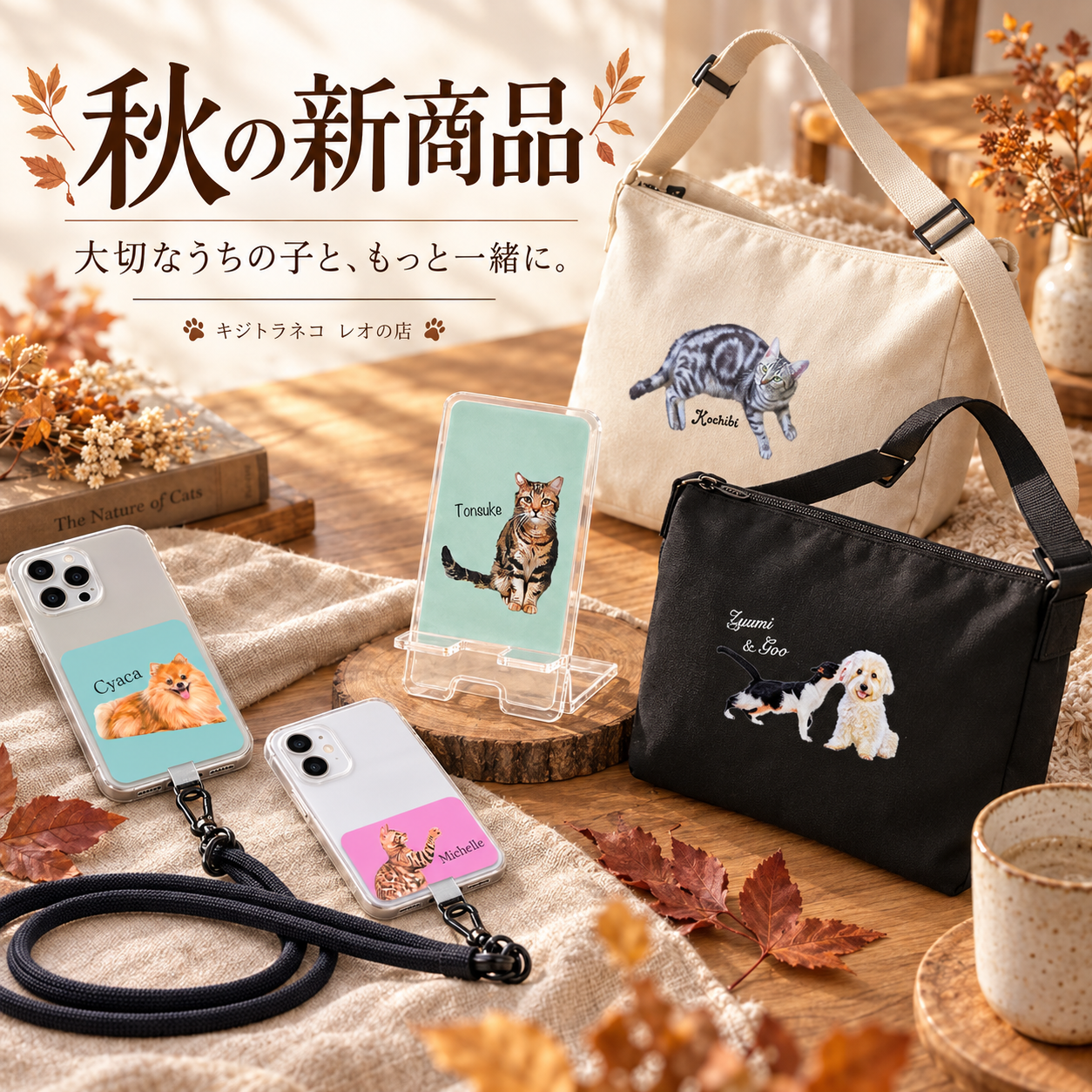 【秋の新商品】大切なうちの子と一緒に楽しむ、オリジナルイラストグッズ