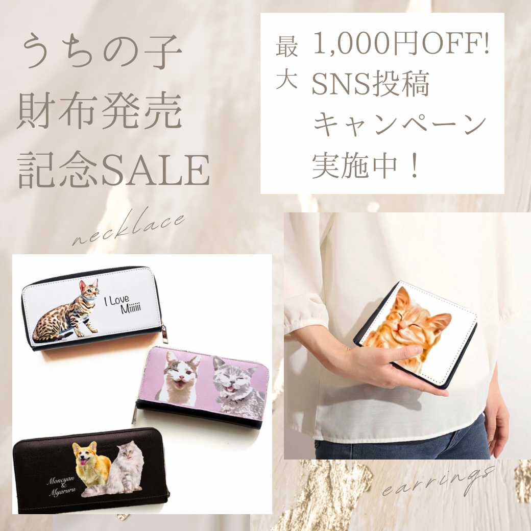 【2月末日まで】うちの子財布最大1000円OFFキャンペーン実施中！
