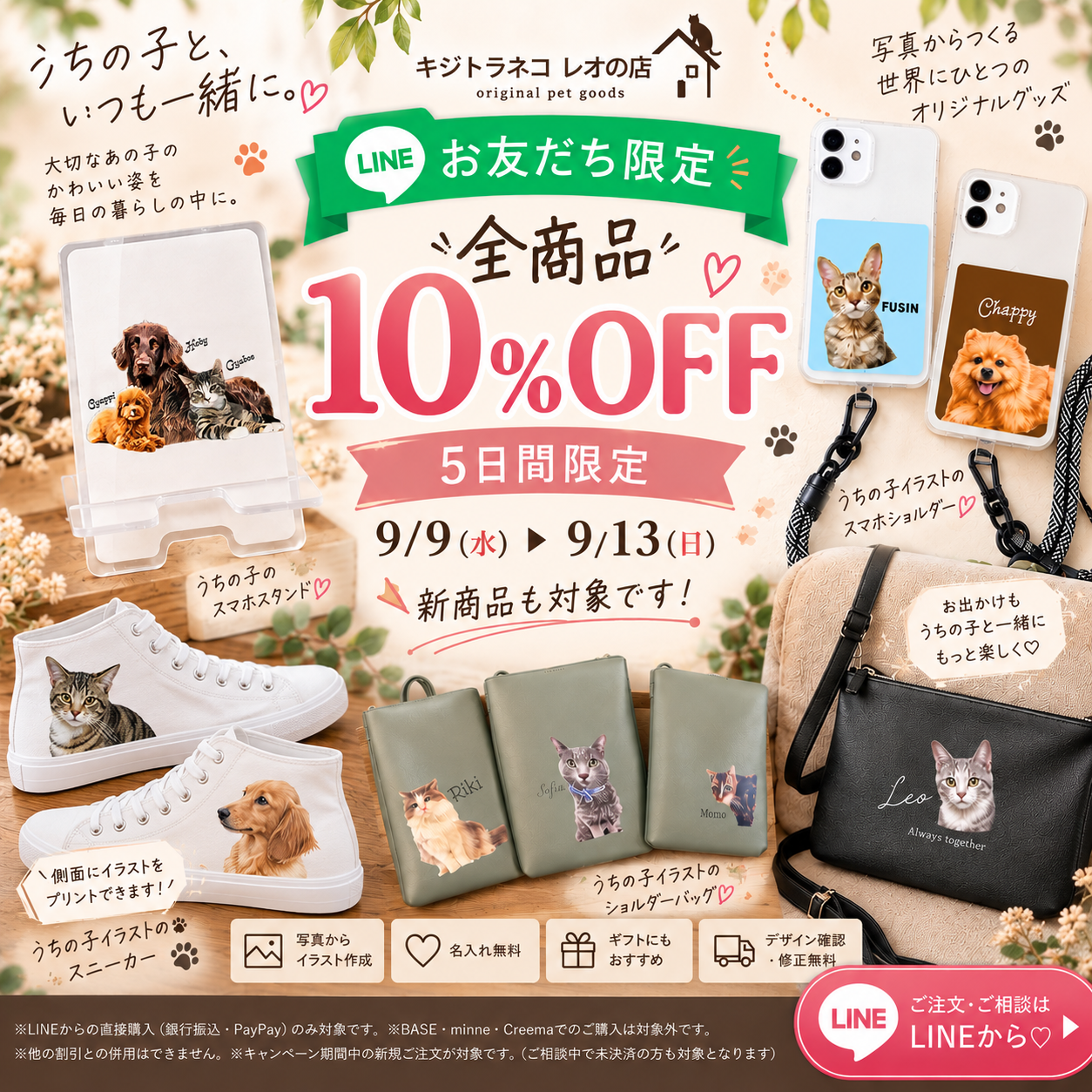 【LINE限定】うちの子グッズが10％OFF！秋のお得なキャンペーン🍂