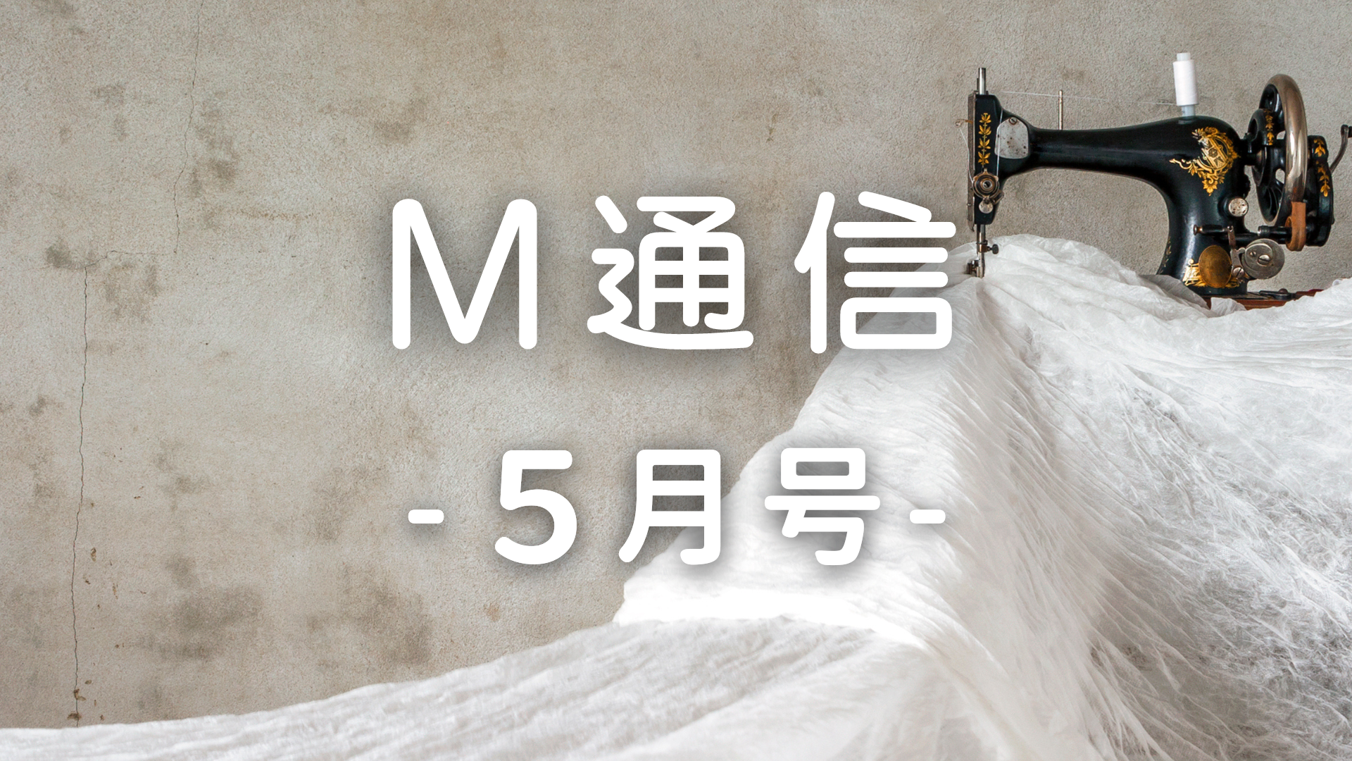 M通信５月号