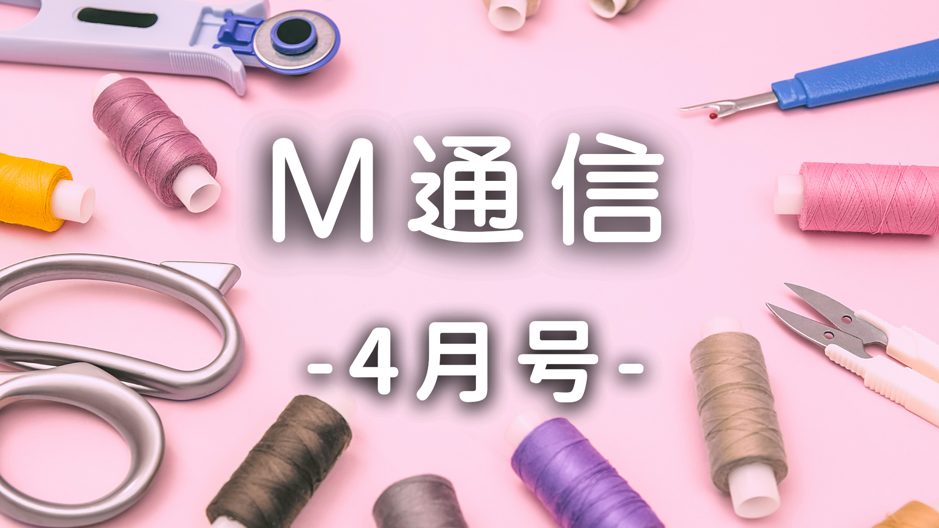 M通信4月号