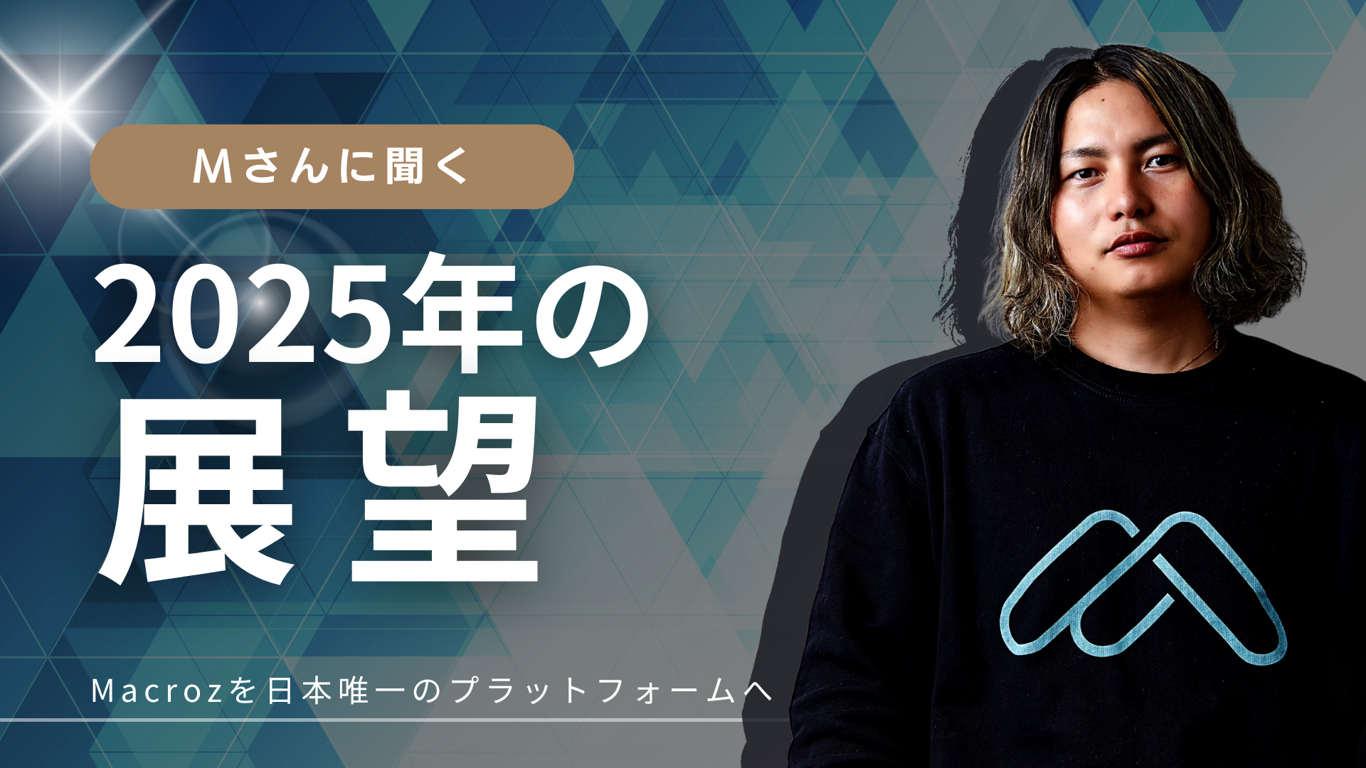 2025年の展望〈Mさん年始特別インタビュー〉