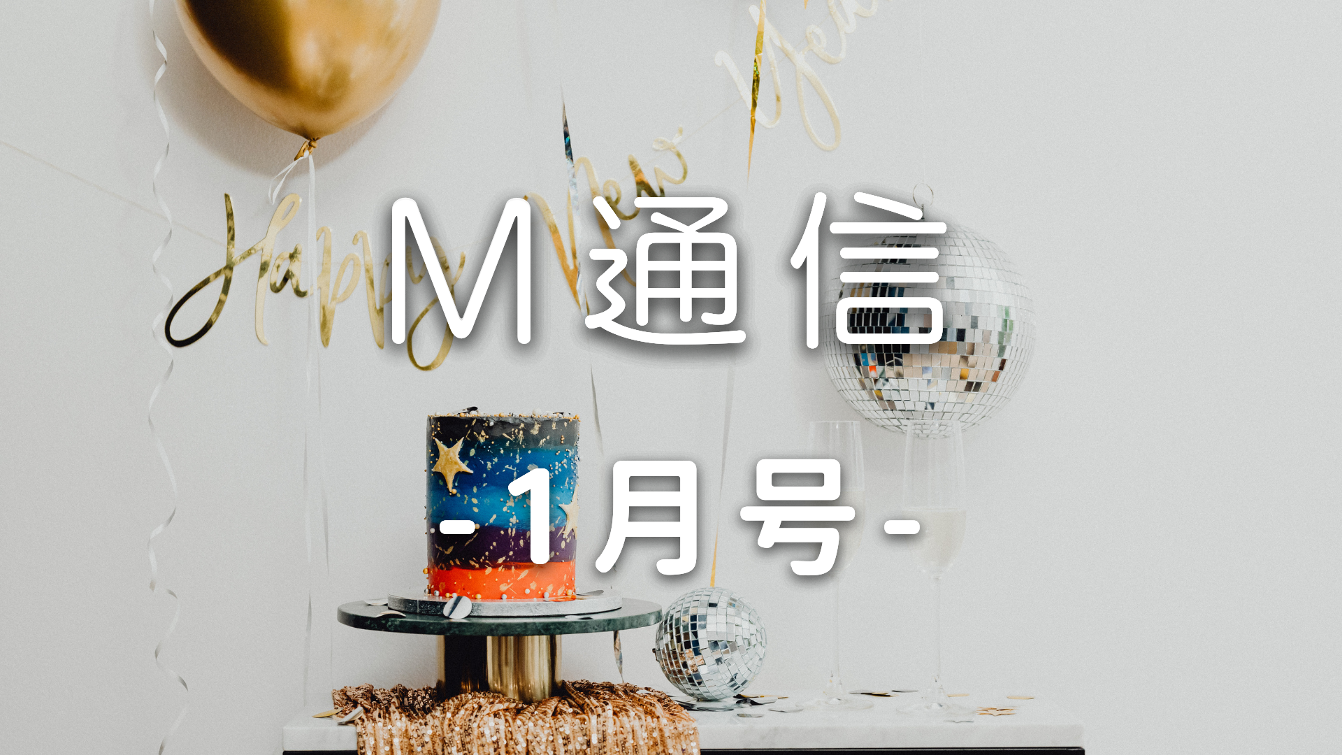 M通信1月号