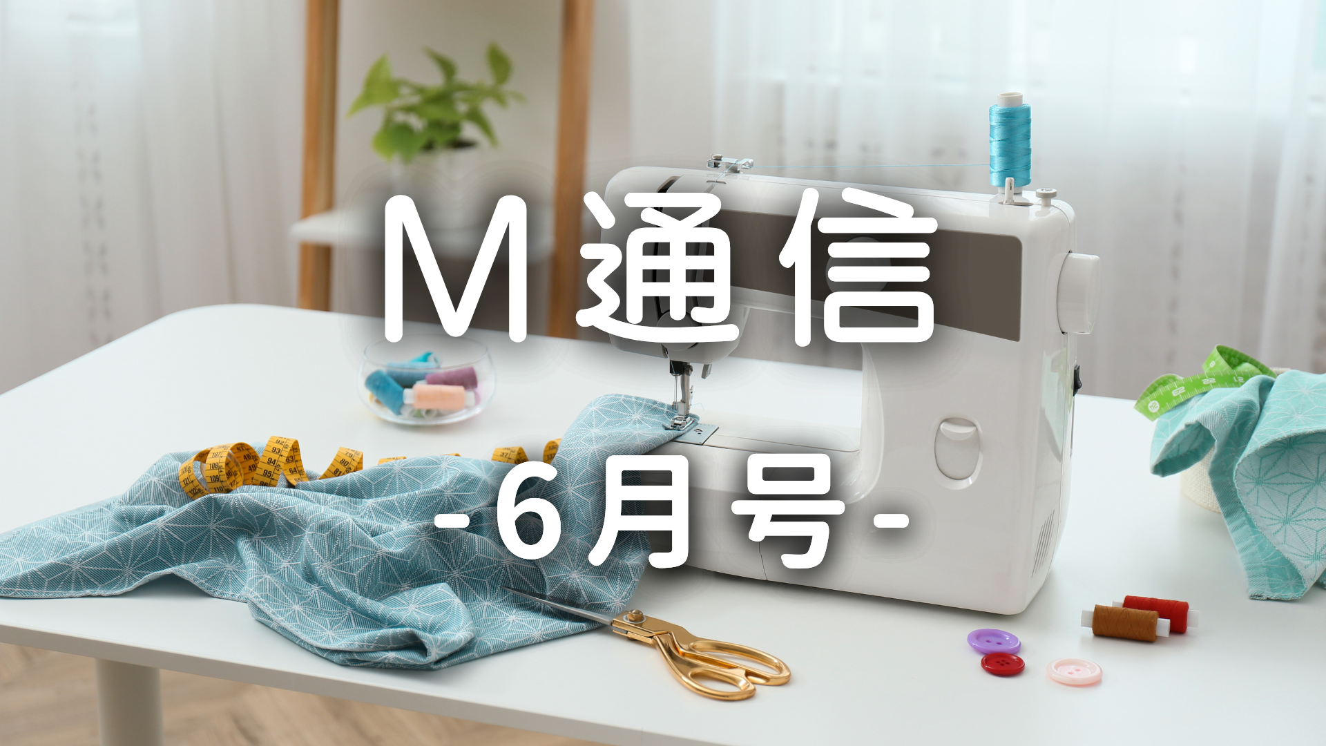 M通信6月号