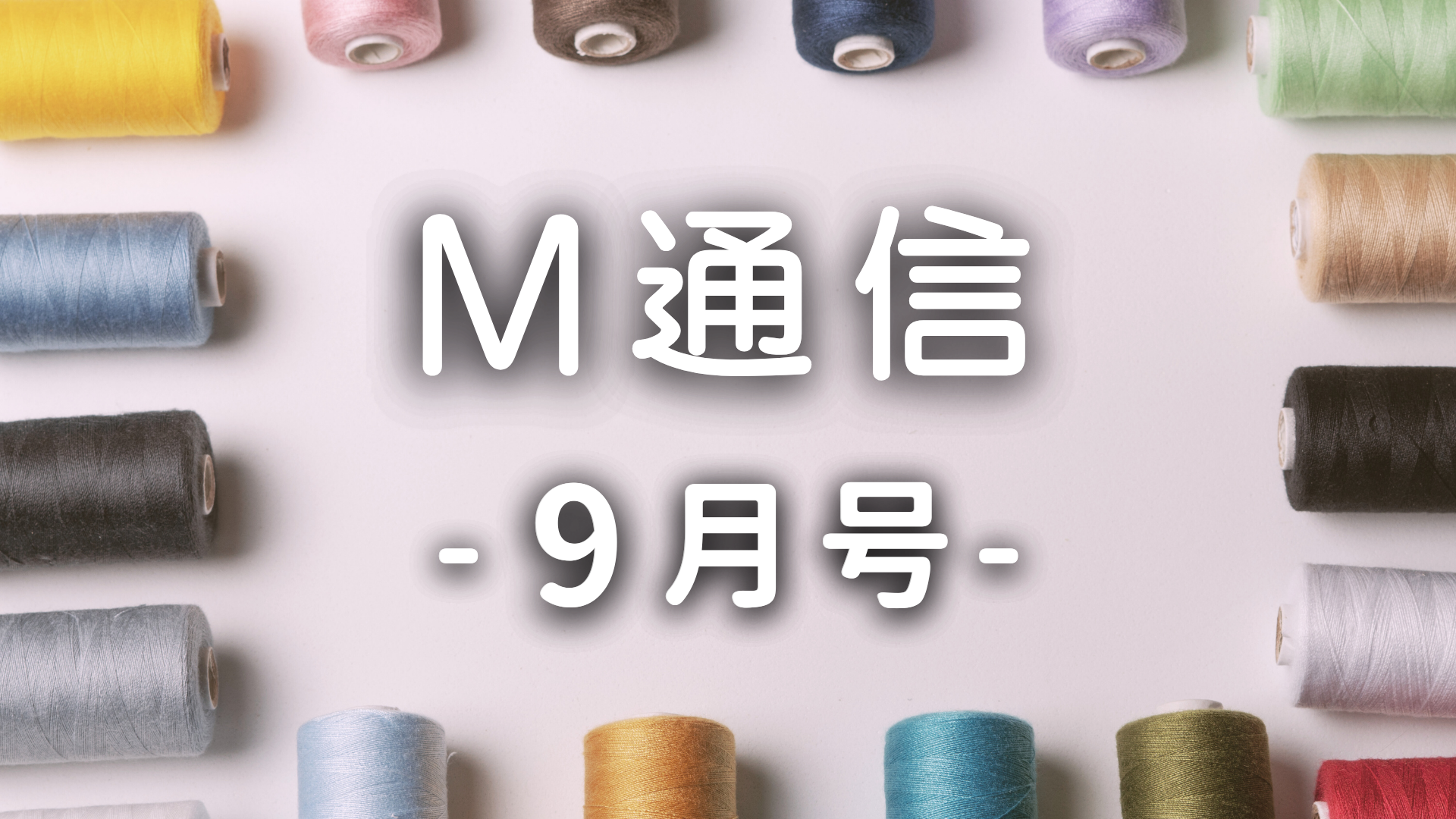 M通信9月号