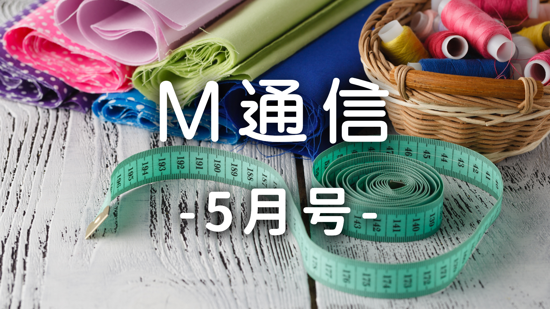 M通信5月号