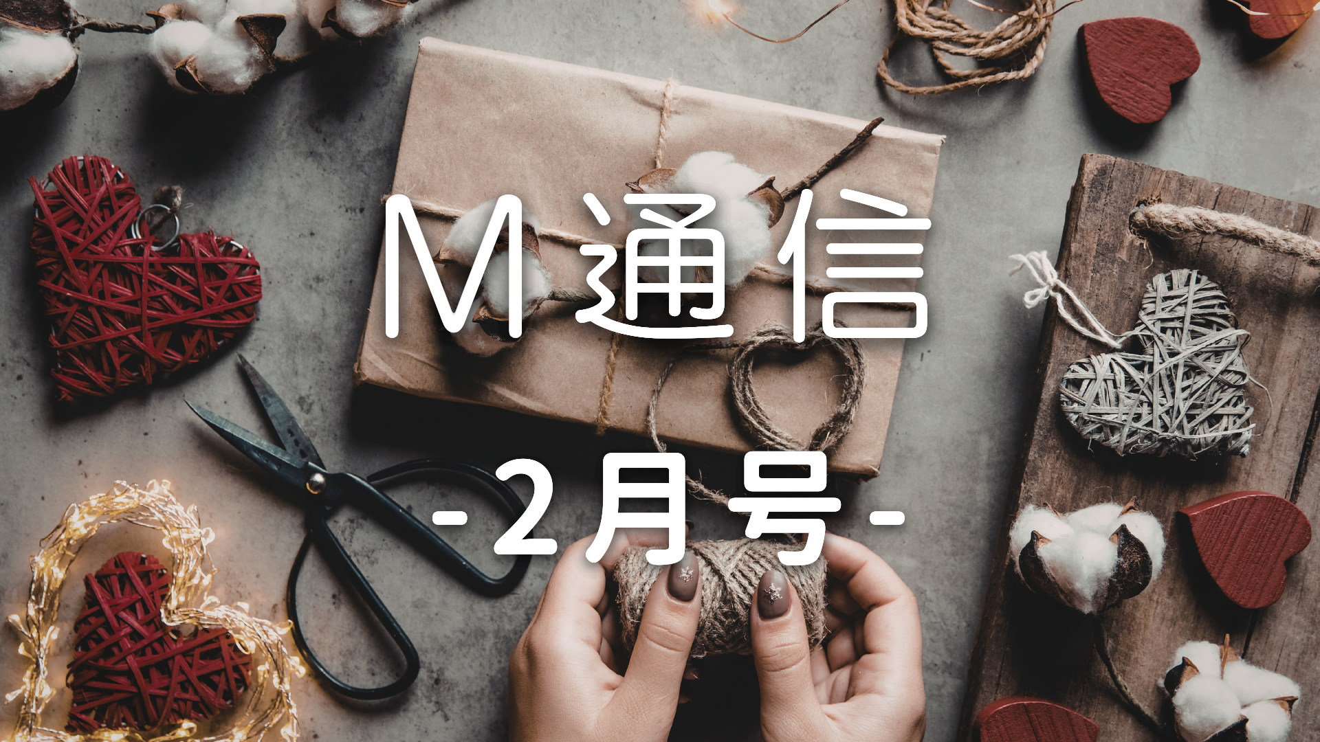 M通信2月号