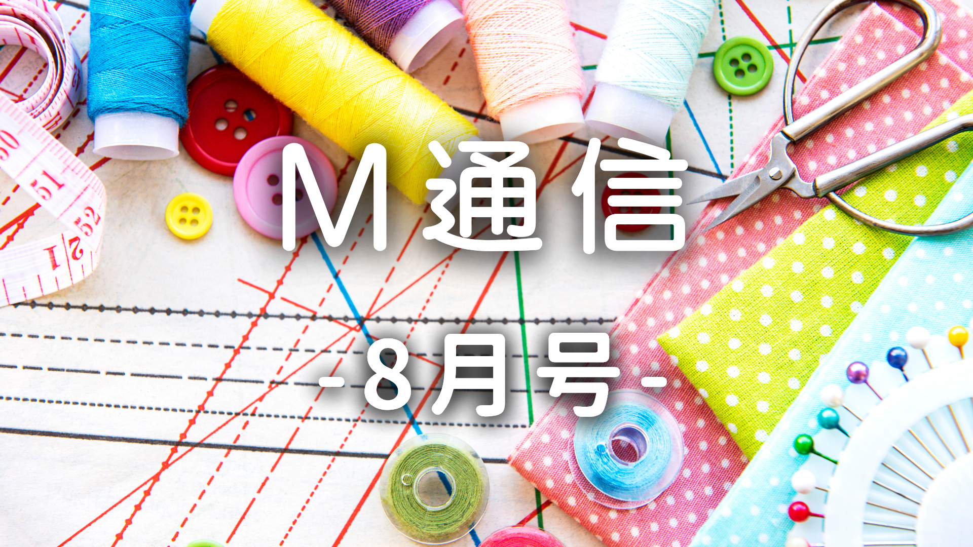M通信8月号