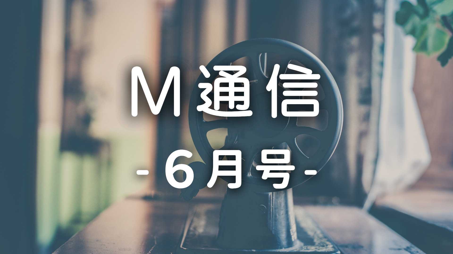 M通信6月号