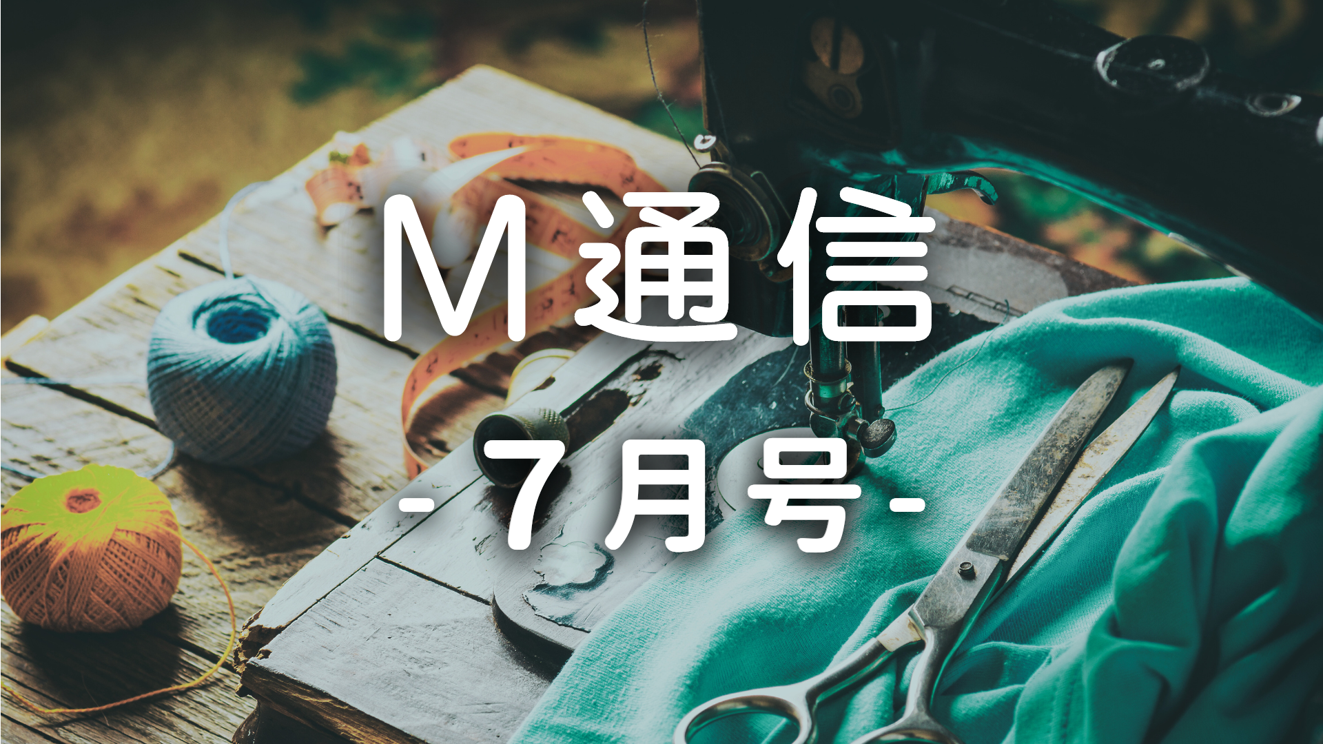 M通信7月号