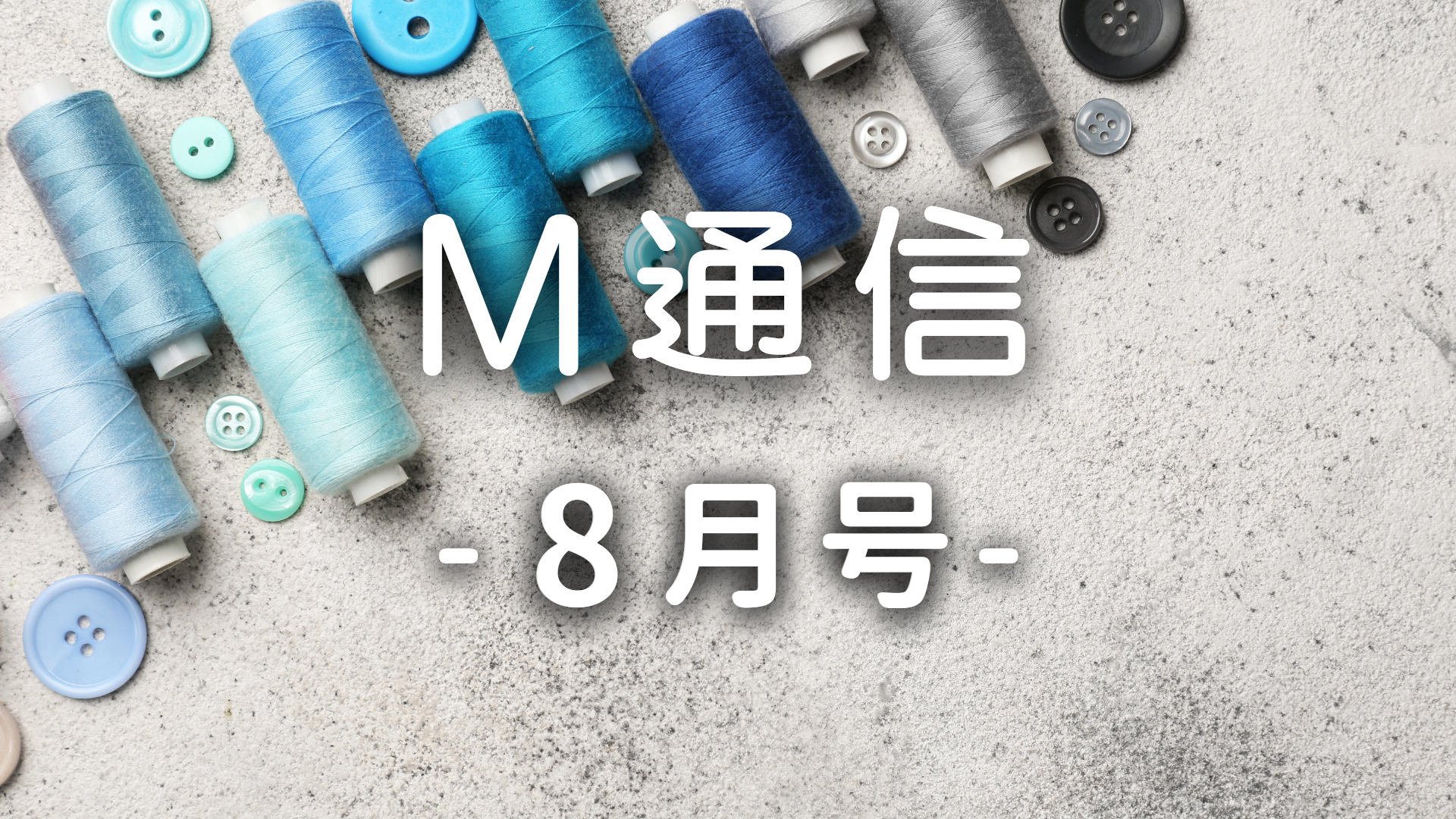 M通信8月号