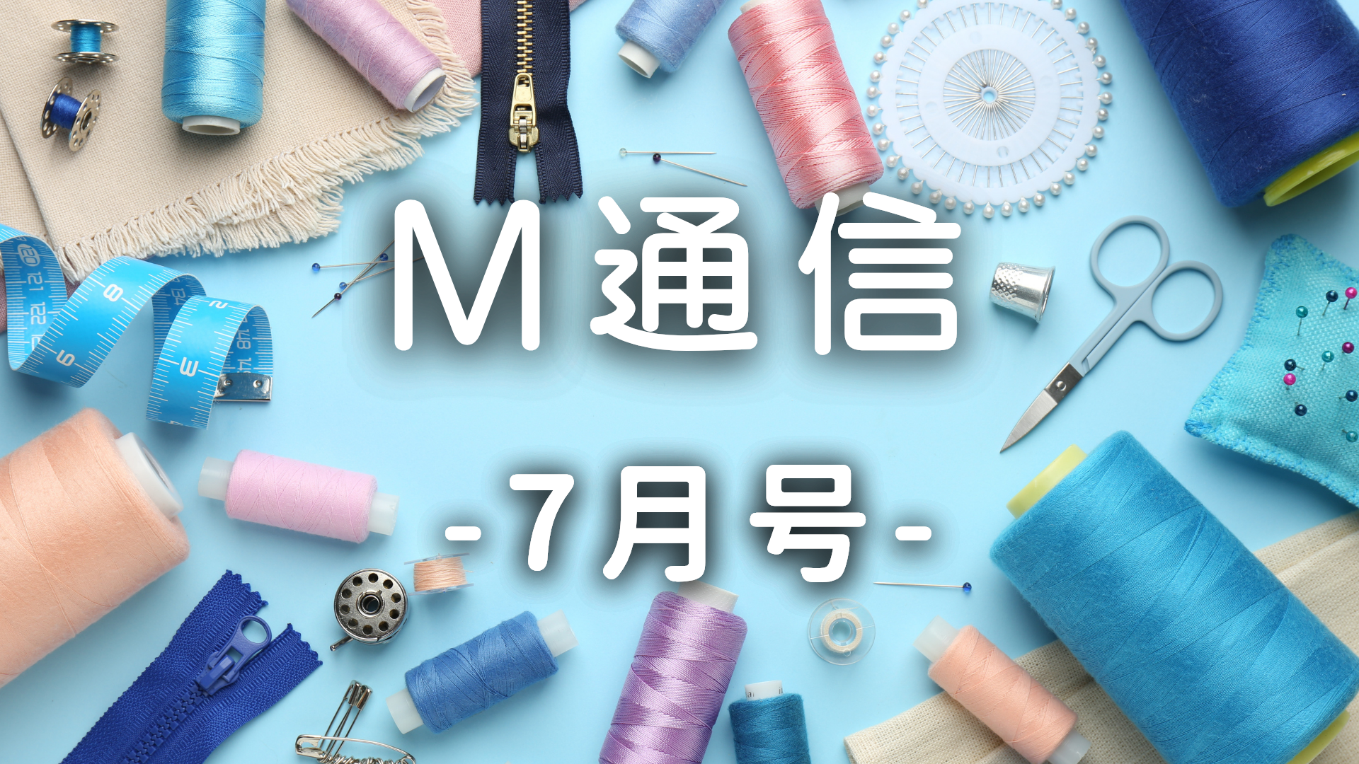 M通信7月号