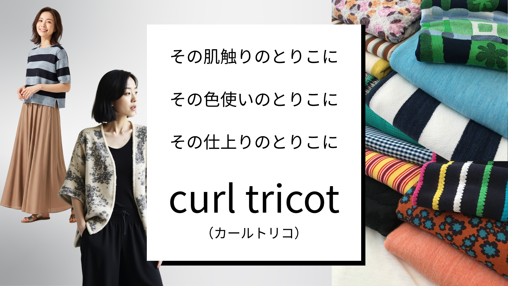 業界のプロが認める、最高品質のニット生地"curl tricot"