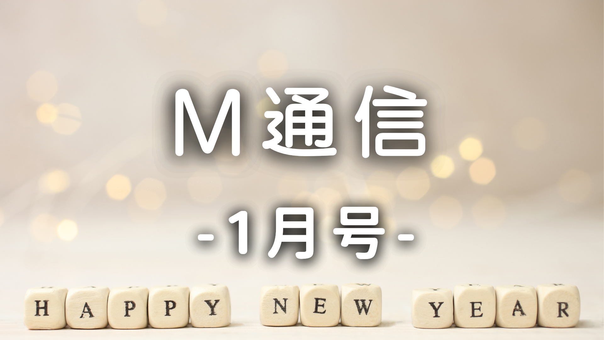 M通信1月号
