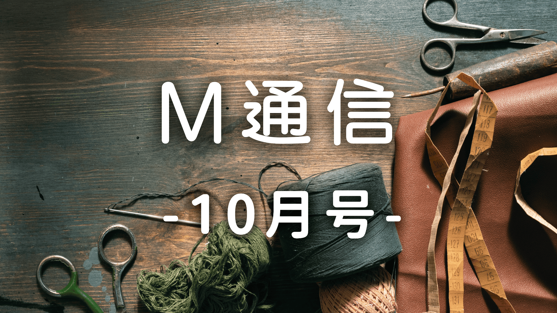 M通信10月号