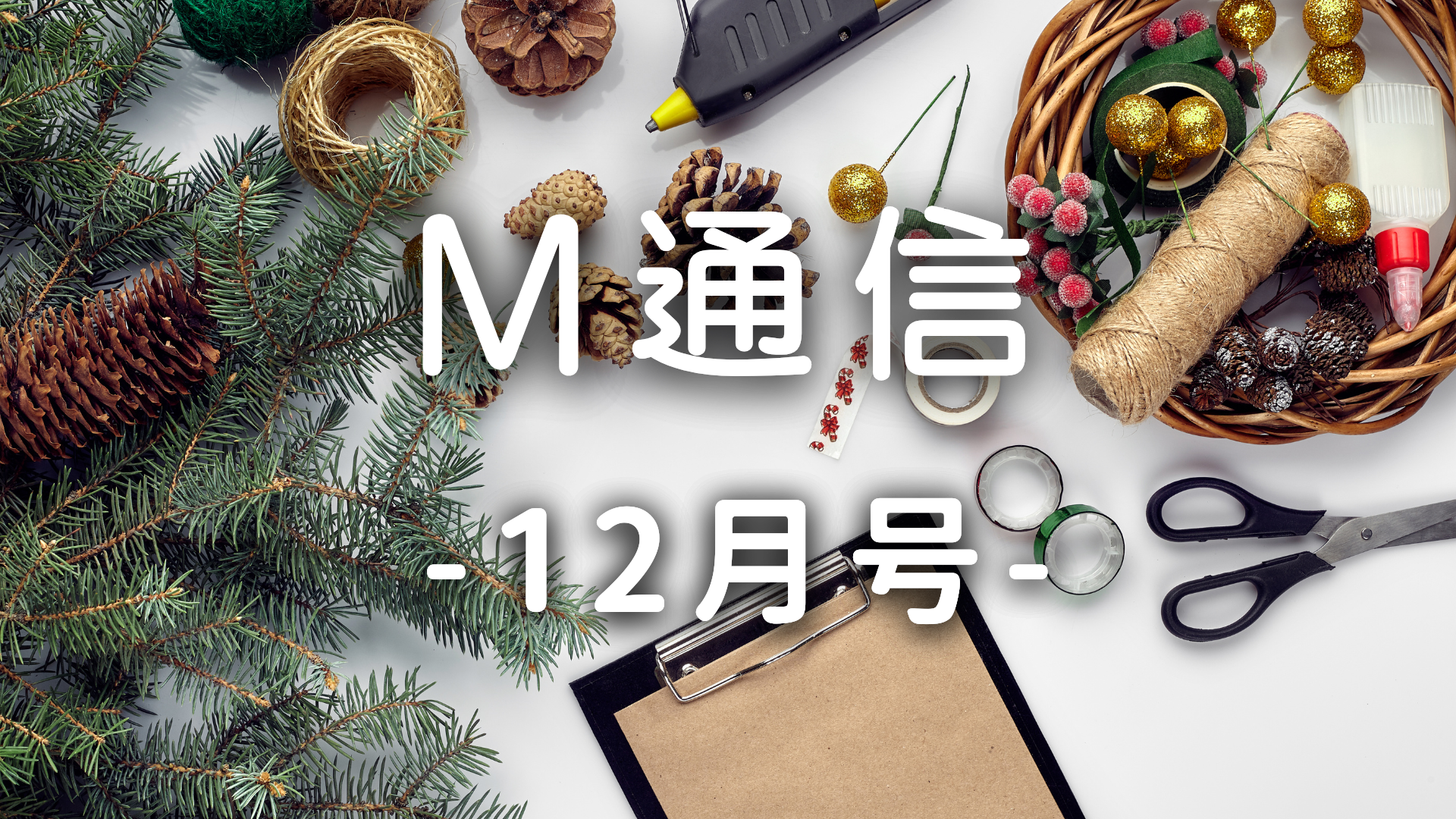 M通信12月号
